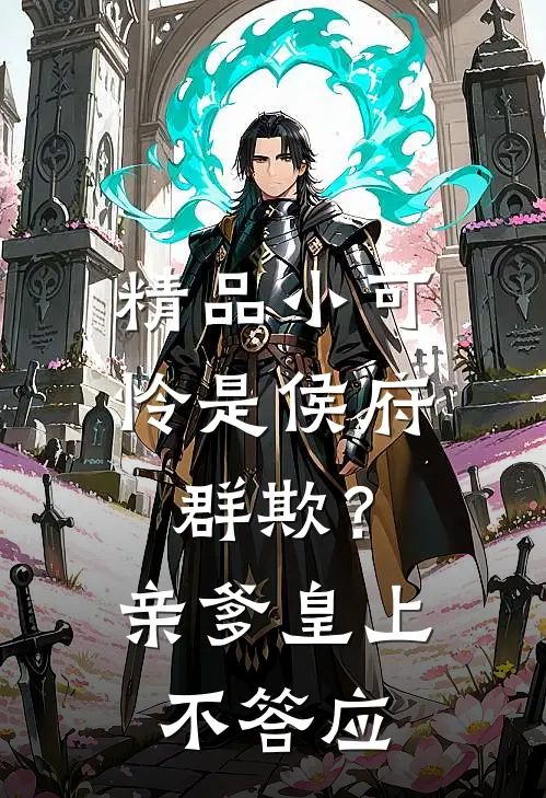 精品小可怜是侯府群欺？亲爹皇上不答应