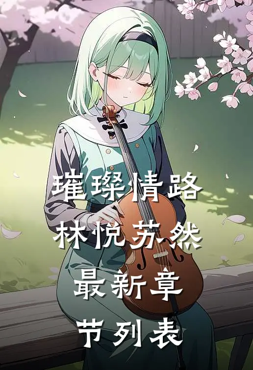璀璨情路林悦苏然最新章节列表