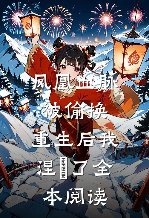 凤凰血脉被偷换，重生后我涅槃了全本阅读