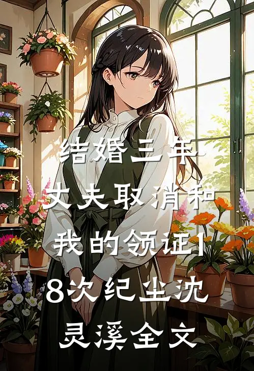 结婚三年，丈夫取消和我的领证18次纪尘沈灵溪全文