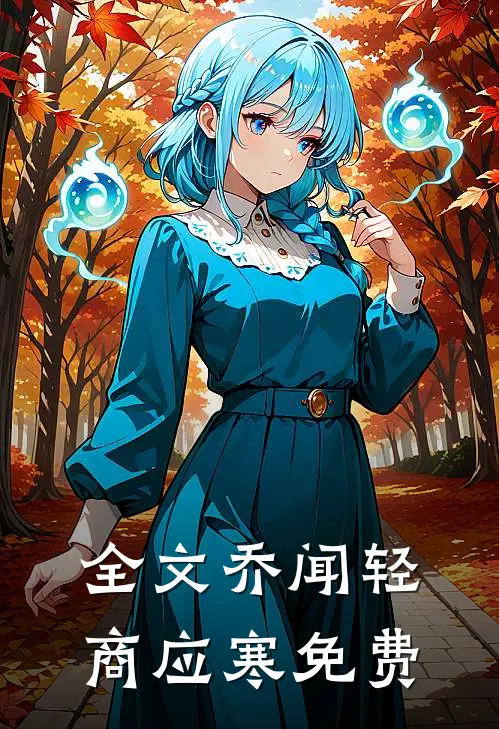 全文乔闻轻商应寒免费
