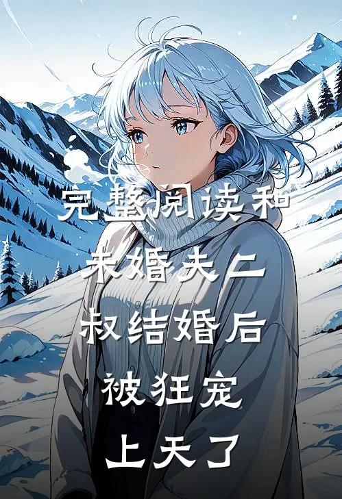 完整阅读和未婚夫二叔结婚后，被狂宠上天了