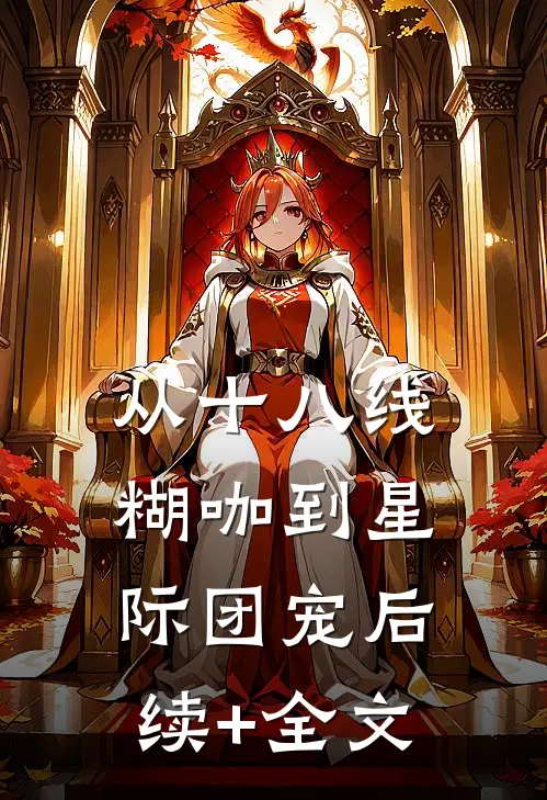从十八线糊咖到星际团宠后续+全文