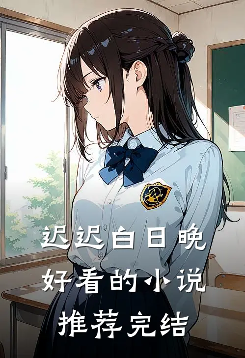 迟迟白日晚好看的小说推荐完结