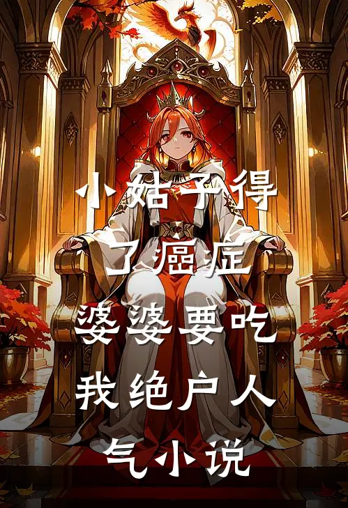 小姑子得了癌症，婆婆要吃我绝户人气小说