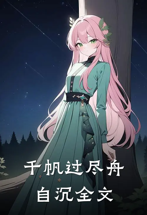 千帆过尽舟自沉全文