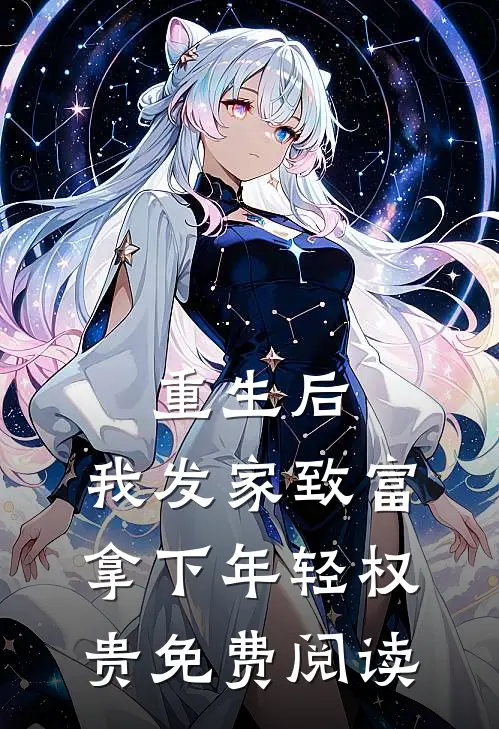 重生后，我发家致富，拿下年轻权贵免费阅读