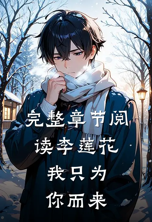 完整章节阅读李莲花，我只为你而来