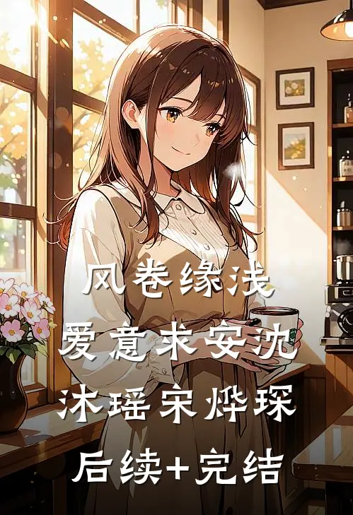风卷缘浅，爱意求安沈沐瑶宋烨琛后续+完结