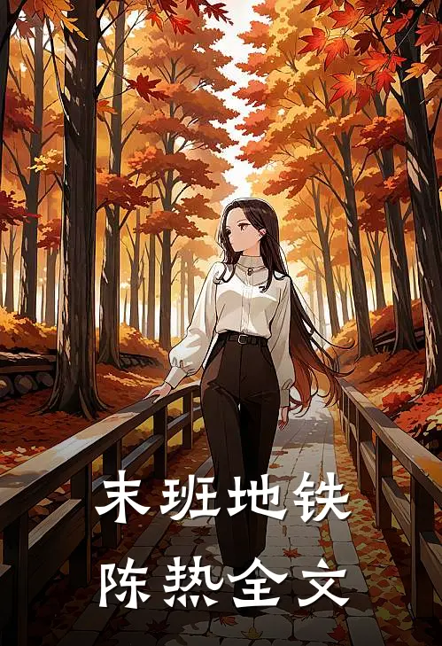 末班地铁陈热全文