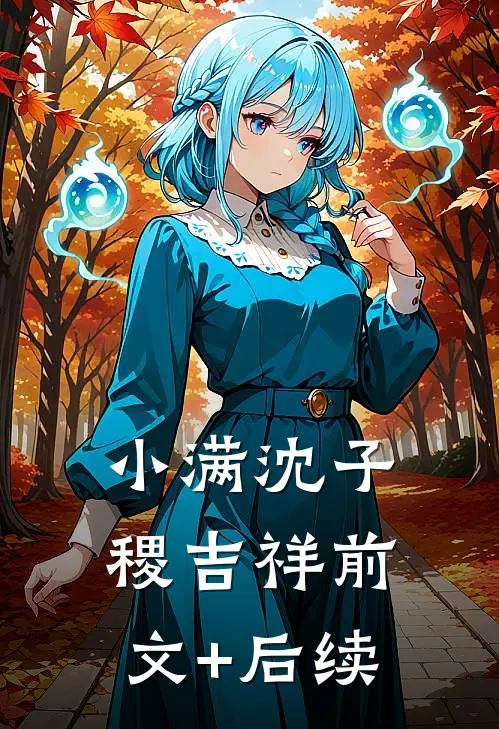 小满沈子稷吉祥前文+后续