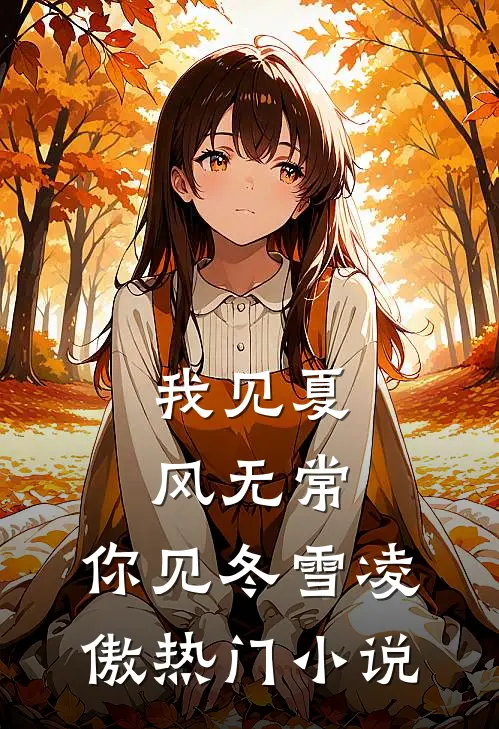 我见夏风无常，你见冬雪凌傲热门小说