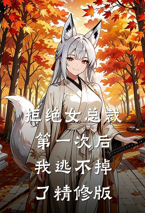拒绝女总裁第一次后，我逃不掉了精修版