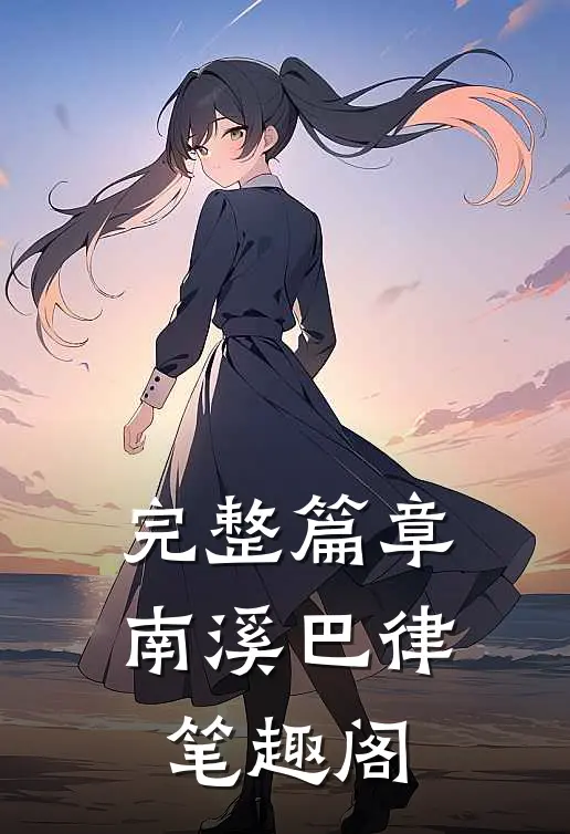 完整篇章南溪巴律笔趣阁