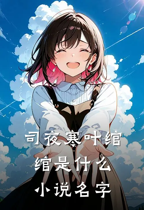 司夜寒叶绾绾是什么小说名字