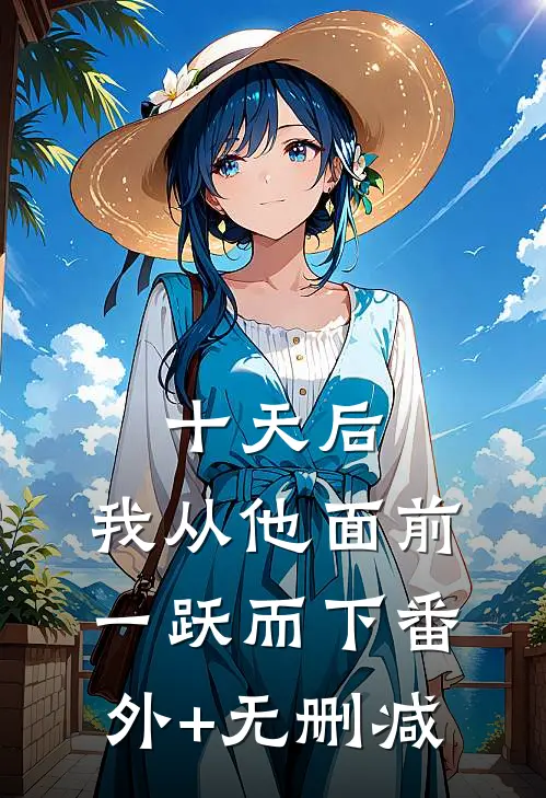 十天后，我从他面前一跃而下番外+无删减