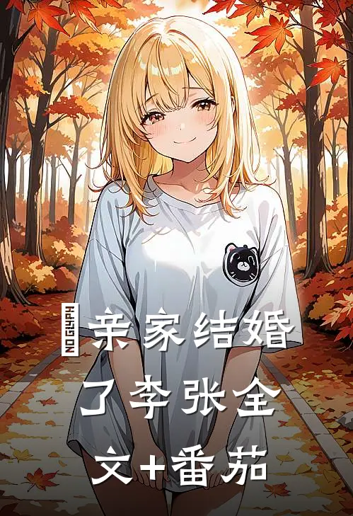 《倆亲家结婚了》李张全文+番茄