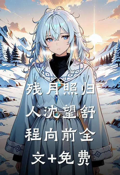 残月照归人沈望舒程向前全文+免费
