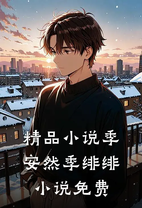 精品小说季安然季绯绯小说免费