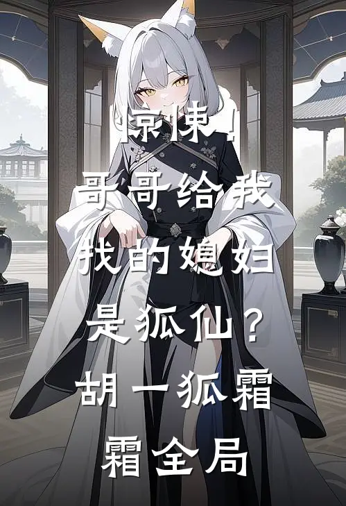 惊悚！哥哥给我找的媳妇是狐仙？胡一狐霜霜全局