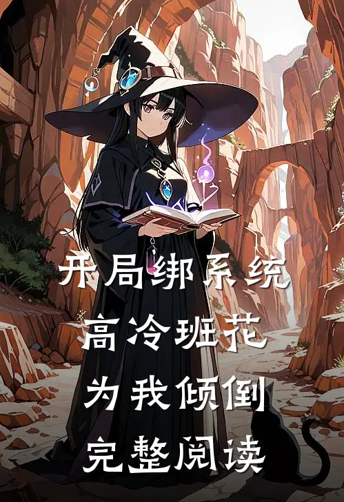 开局绑系统，高冷班花为我倾倒完整阅读