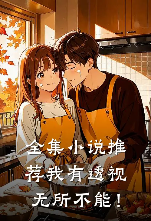全集小说推荐我有透视，无所不能！