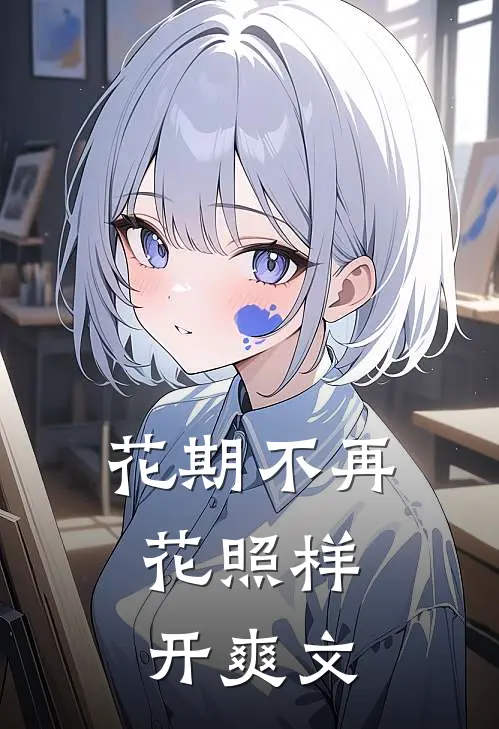 花期不再，花照样开爽文