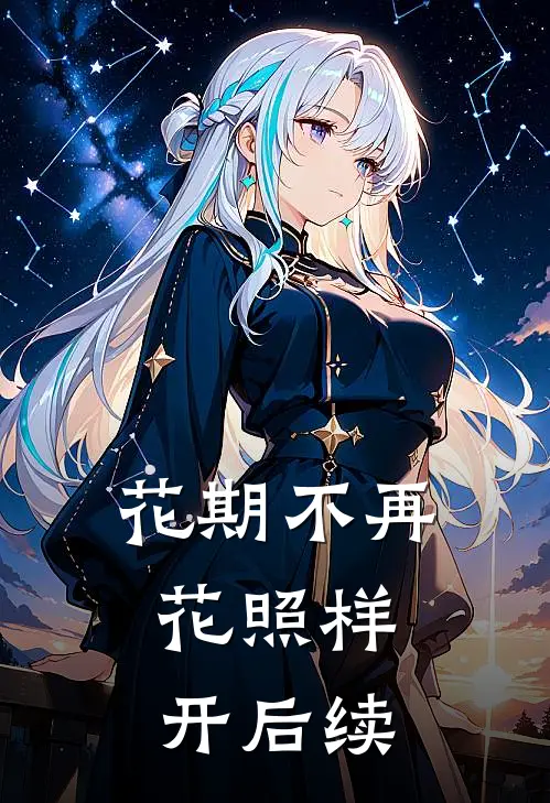 花期不再，花照样开后续