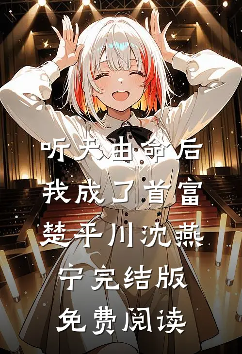 听天由命后，我成了首富(楚平川沈燕宁)完结版免费阅读