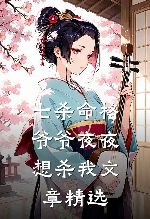 七杀命格，爷爷夜夜想杀我文章精选
