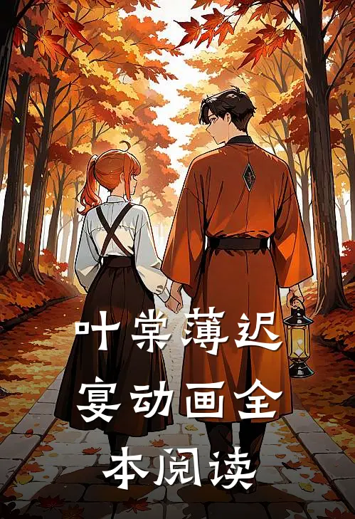 叶棠薄迟宴动画全本阅读