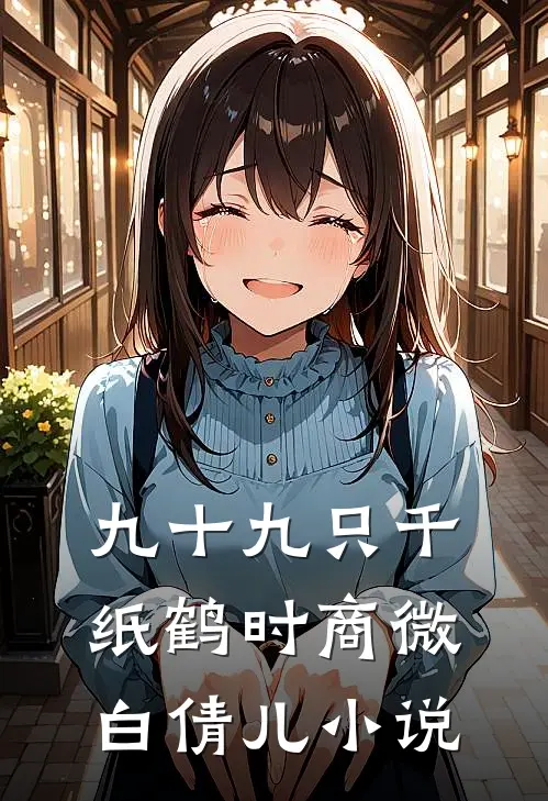 九十九只千纸鹤时商微白倩儿小说