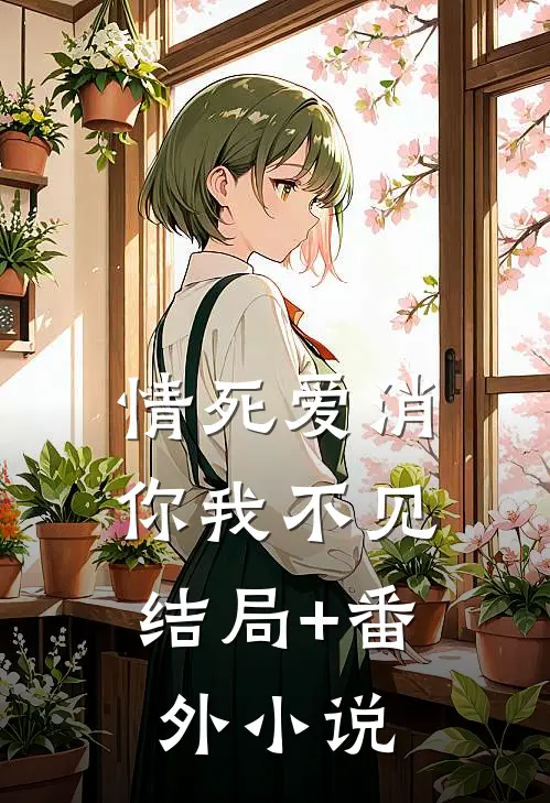 情死爱消，你我不见结局+番外小说