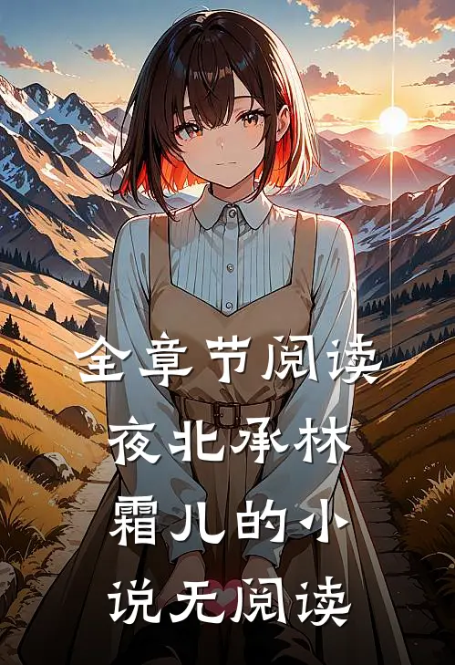 全章节阅读夜北承林霜儿的小说无阅读