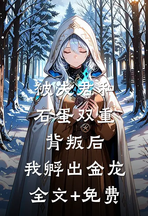 被夫君和石蛋双重背叛后，我孵出金龙全文+免费