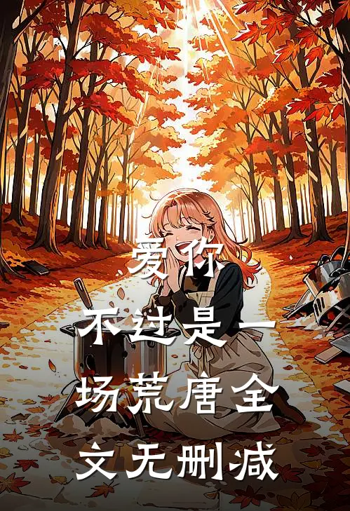 爱你，不过是一场荒唐全文无删减