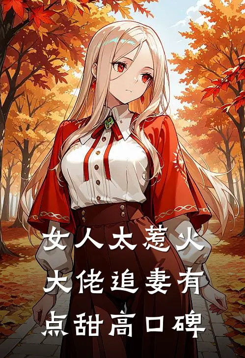 女人太惹火，大佬追妻有点甜高口碑