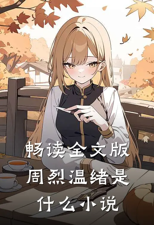 畅读全文版周烈温绪是什么小说
