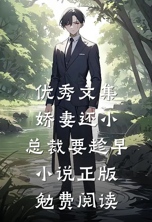 优秀文集娇妻还小,总裁要趁早小说正版勉费阅读