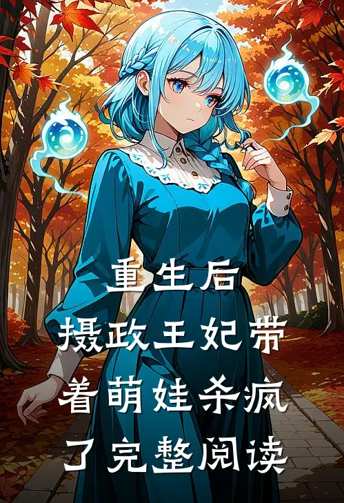 重生后，摄政王妃带着萌娃杀疯了完整阅读