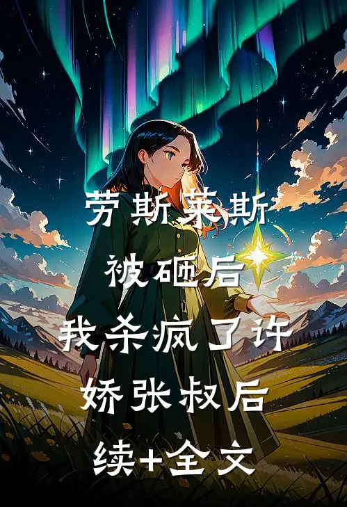 劳斯莱斯被砸后，我杀疯了许娇张叔后续+全文