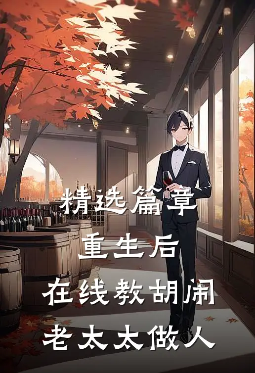 精选篇章重生后，在线教胡闹老太太做人