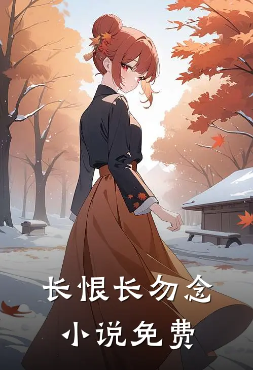 长恨长勿念小说免费