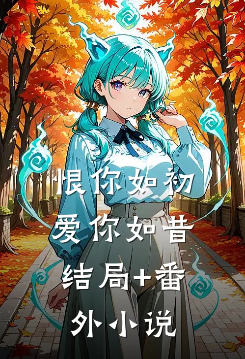 恨你如初，爱你如昔结局+番外小说