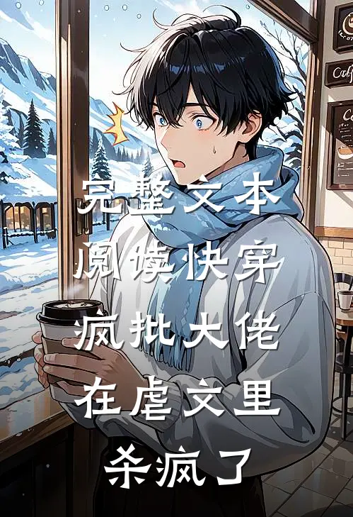 完整文本阅读快穿：疯批大佬在虐文里杀疯了