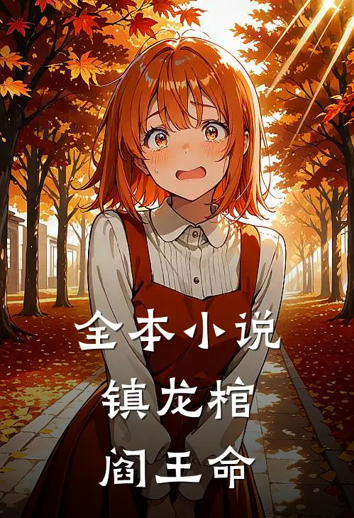全本小说镇龙棺，阎王命