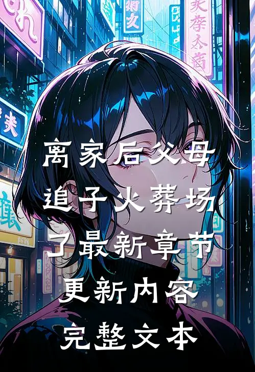 离家后父母追子火葬场了最新章节更新内容完整文本