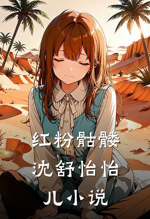 红粉骷髅沈舒怡怡儿小说