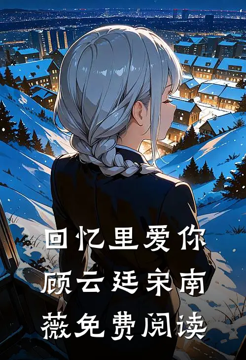 回忆里爱你顾云廷宋南薇免费阅读