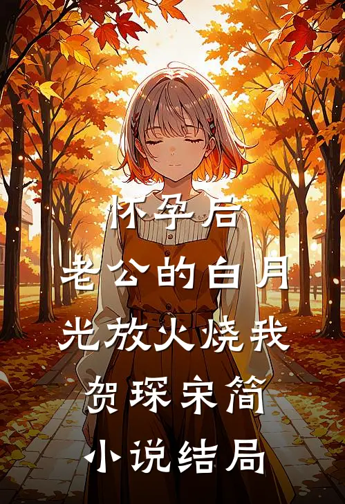 怀孕后，老公的白月光放火烧我贺琛宋简小说结局